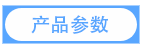 產品參數(shù).png